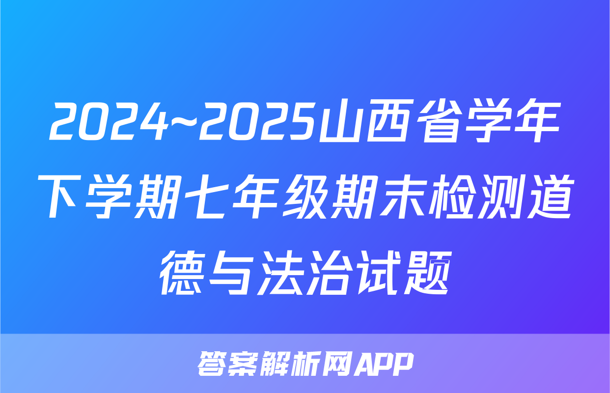 2024~2025山西省学年下学期七年级期末检测道德与法治试题