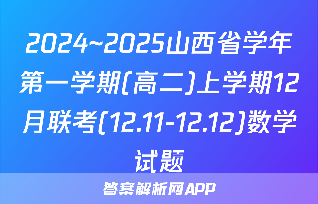 2024~2025山西省学年第一学期(高二)上学期12月联考(12.11-12.12)数学试题