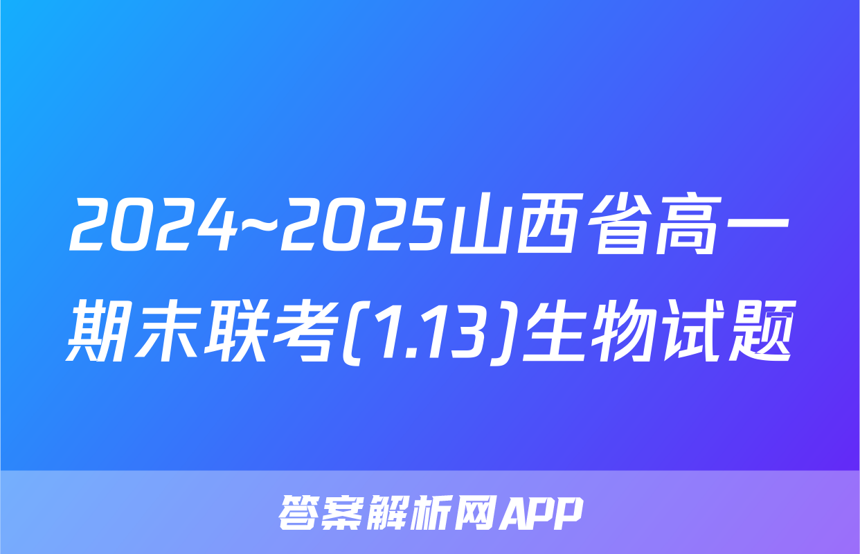 2024~2025山西省高一期末联考(1.13)生物试题