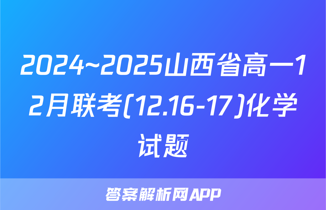 2024~2025山西省高一12月联考(12.16-17)化学试题