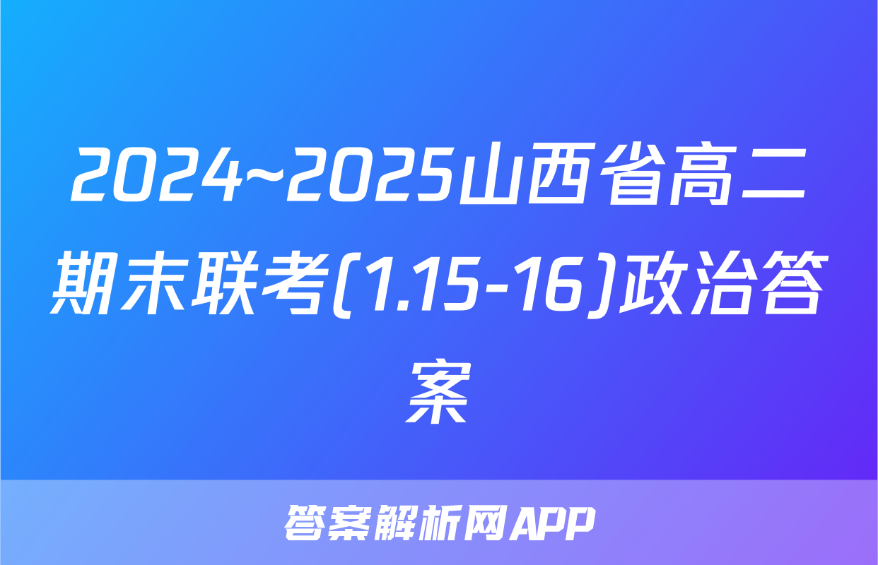 2024~2025山西省高二期末联考(1.15-16)政治答案