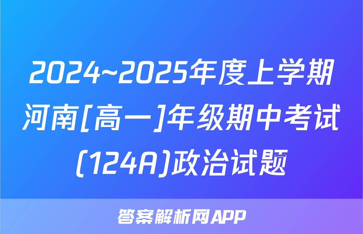 2024~2025年度上学期河南[高一]年级期中考试(124A)政治试题