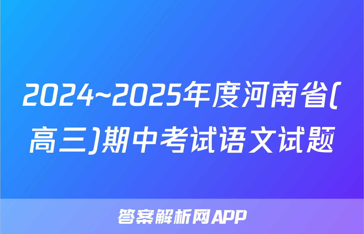 2024~2025年度河南省(高三)期中考试语文试题