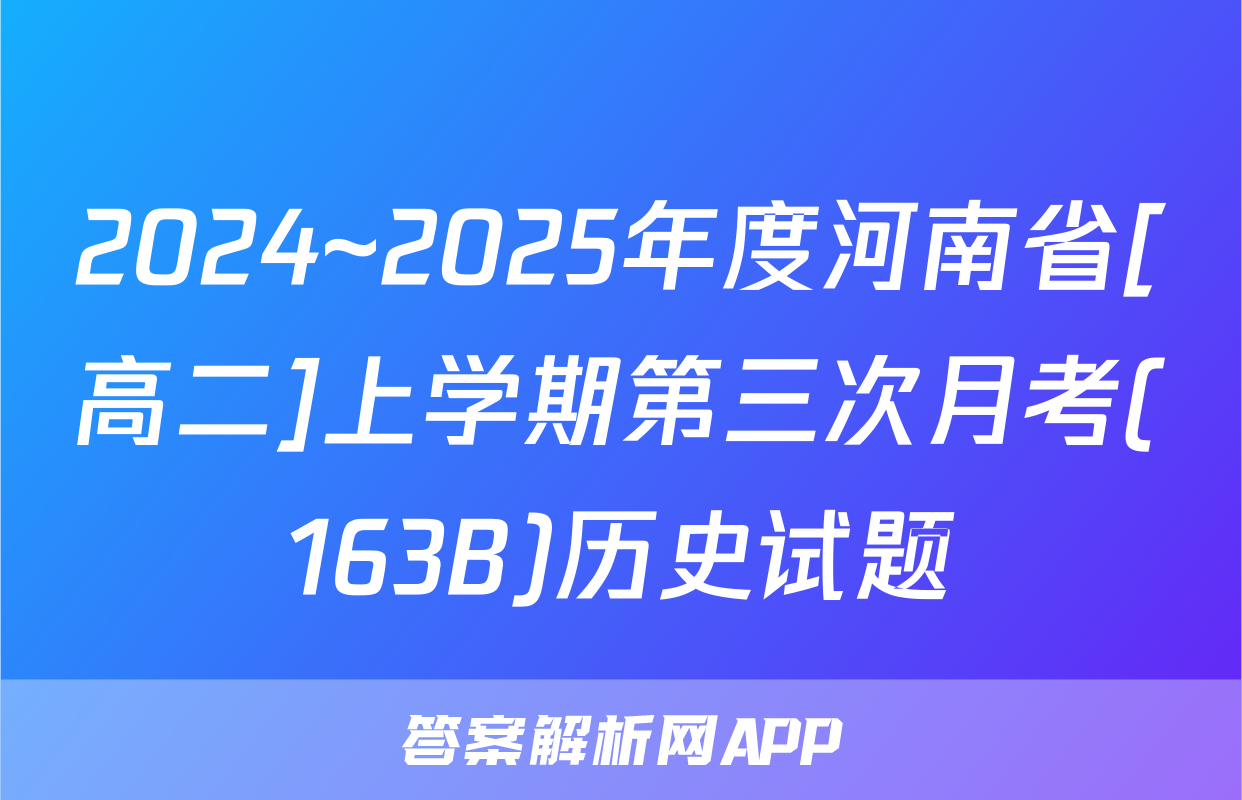 2024~2025年度河南省[高二]上学期第三次月考(163B)历史试题
