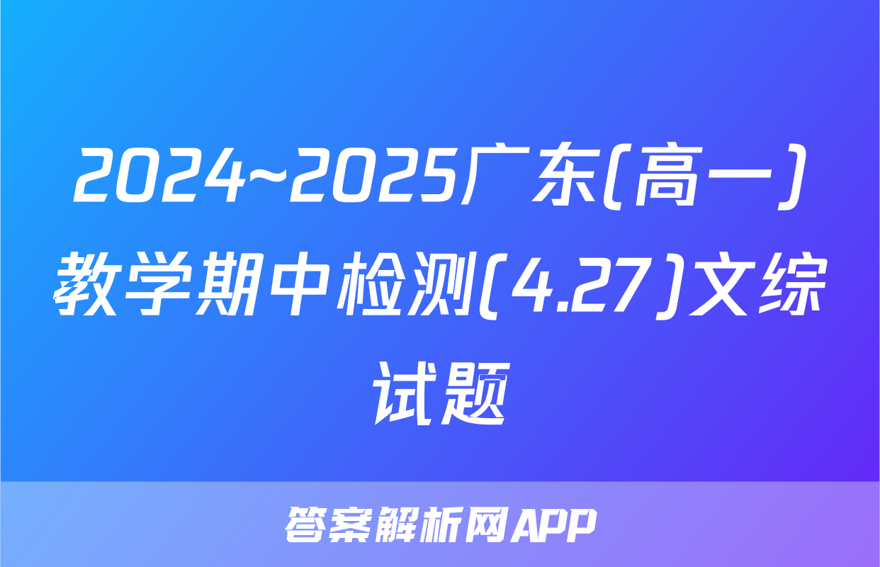 2024~2025广东(高一)教学期中检测(4.27)文综试题