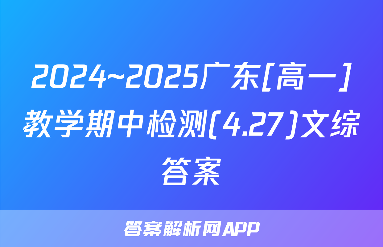 2024~2025广东[高一]教学期中检测(4.27)文综答案