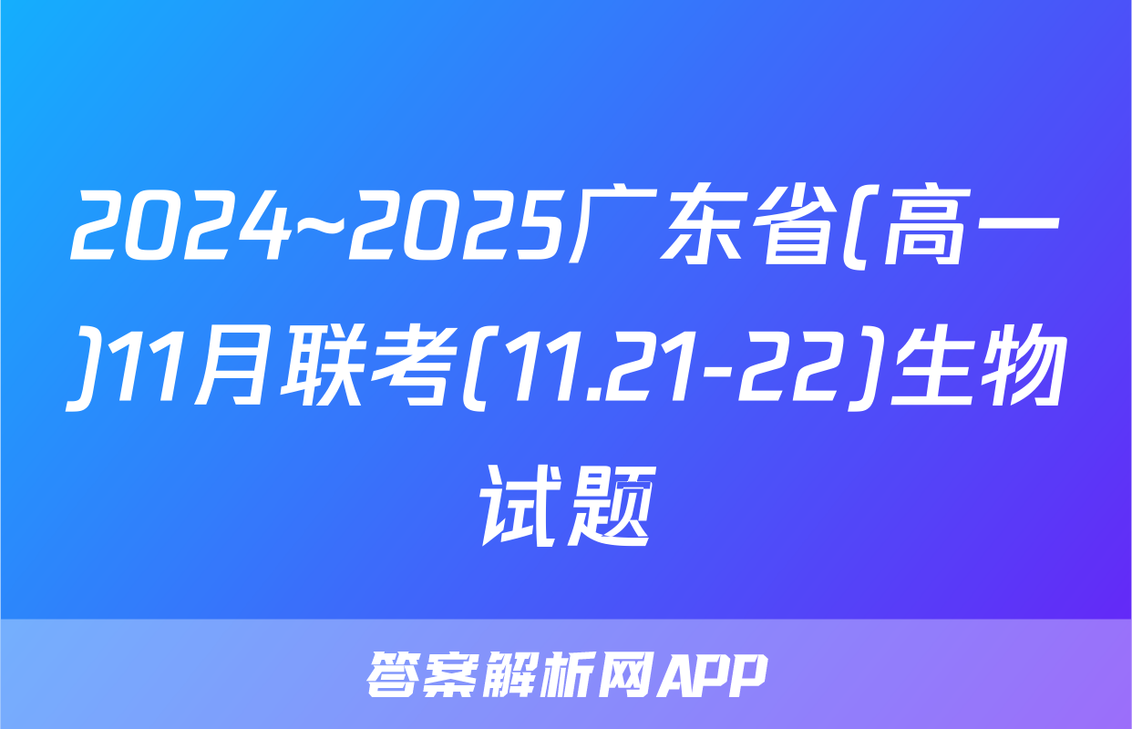 2024~2025广东省(高一)11月联考(11.21-22)生物试题