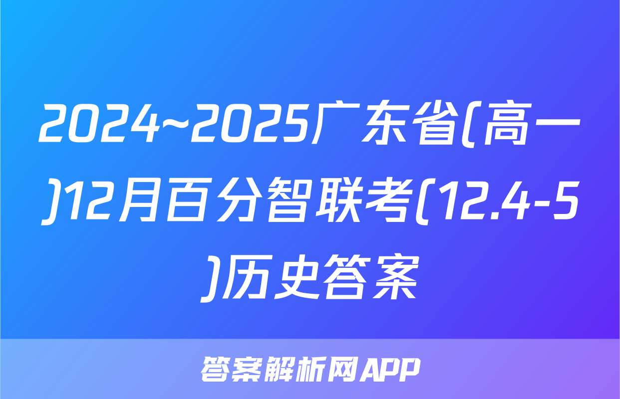 2024~2025广东省(高一)12月百分智联考(12.4-5)历史答案