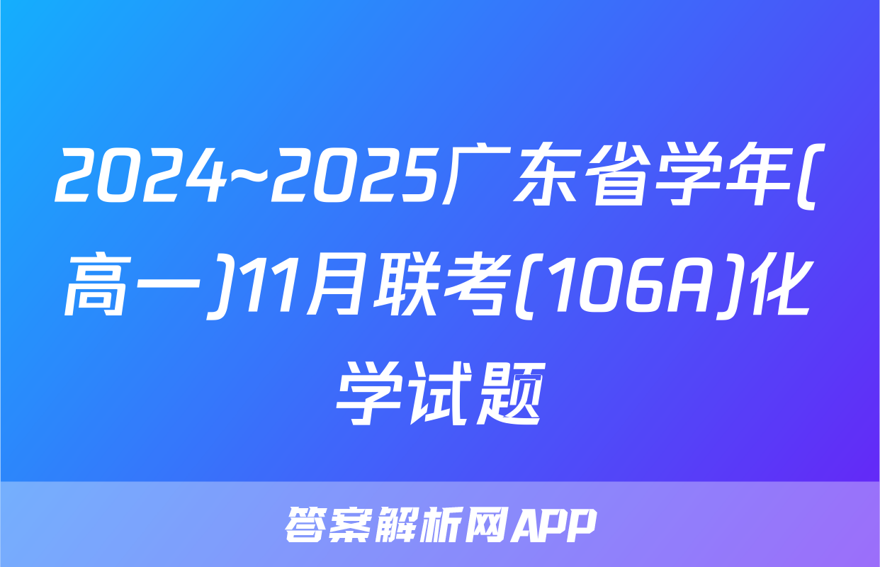 2024~2025广东省学年(高一)11月联考(106A)化学试题