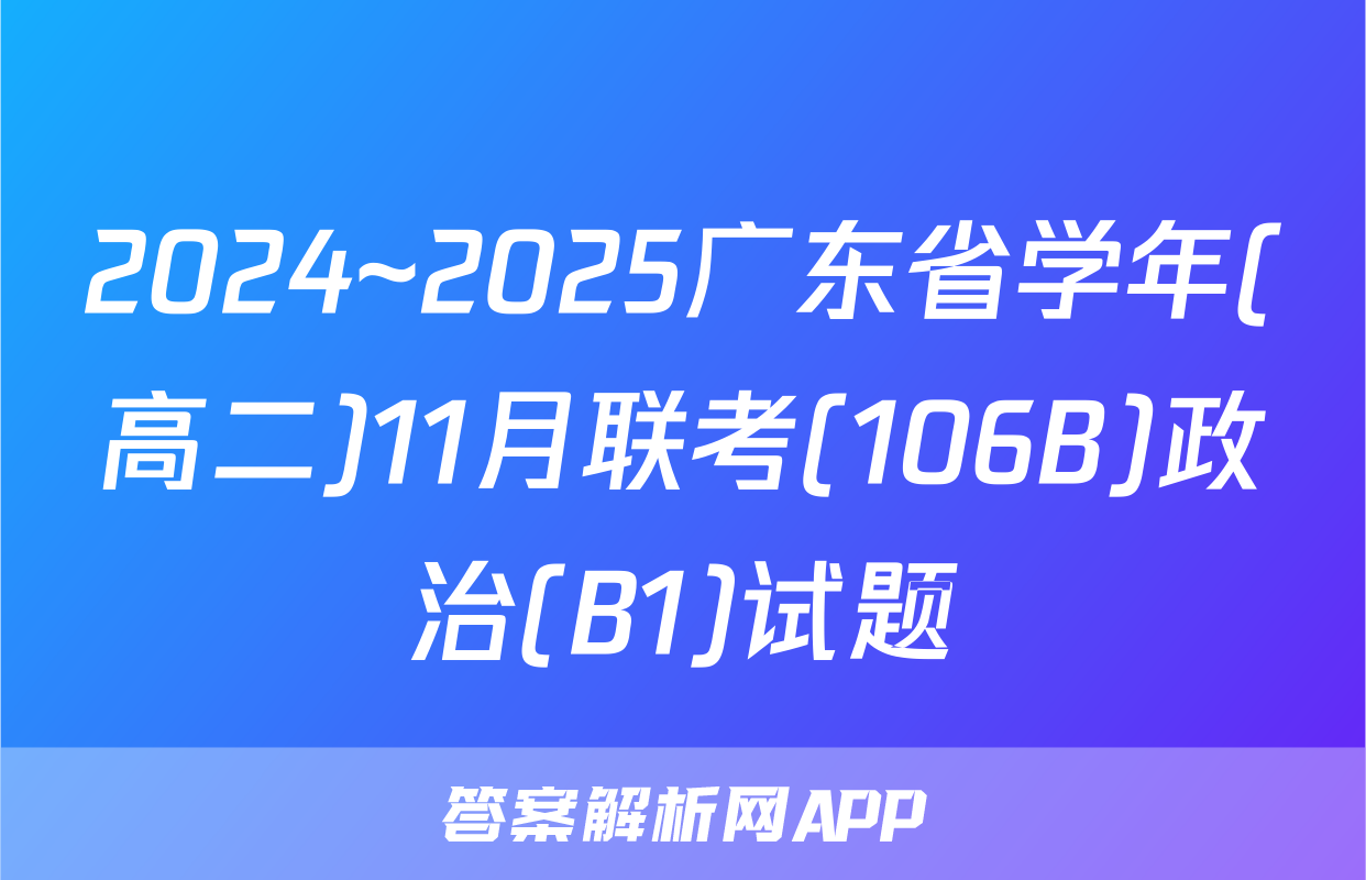 2024~2025广东省学年(高二)11月联考(106B)政治(B1)试题