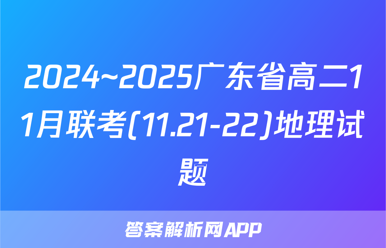 2024~2025广东省高二11月联考(11.21-22)地理试题