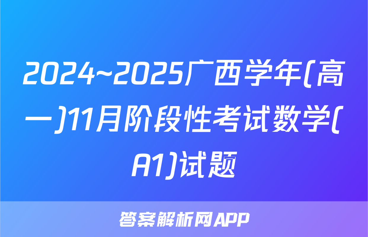 2024~2025广西学年(高一)11月阶段性考试数学(A1)试题