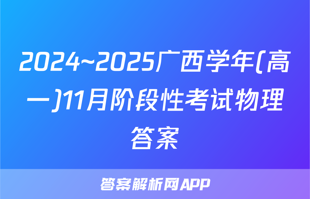 2024~2025广西学年(高一)11月阶段性考试物理答案