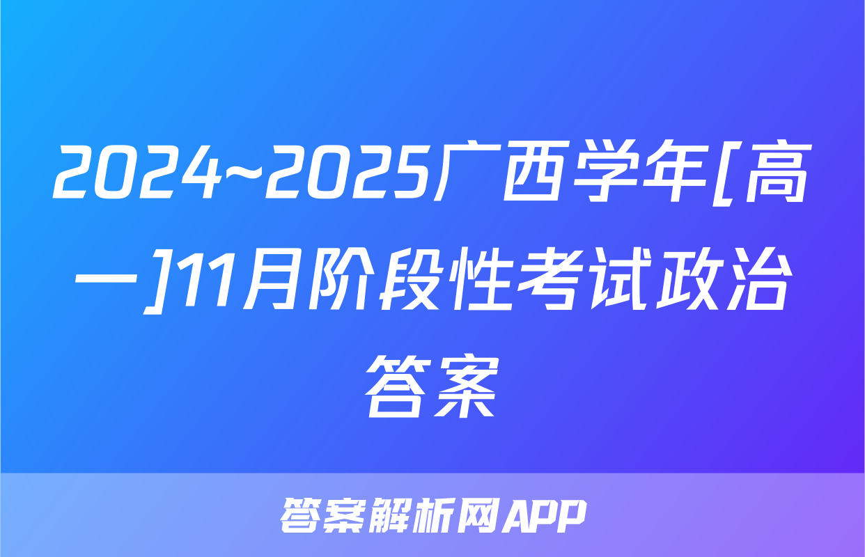2024~2025广西学年[高一]11月阶段性考试政治答案