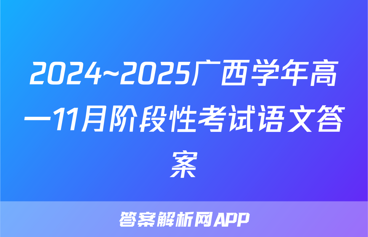 2024~2025广西学年高一11月阶段性考试语文答案