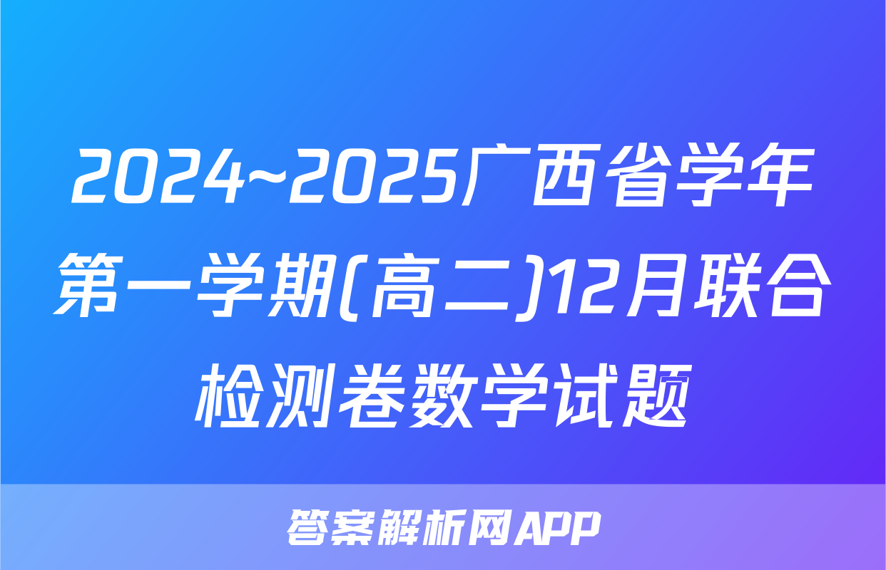 2024~2025广西省学年第一学期(高二)12月联合检测卷数学试题