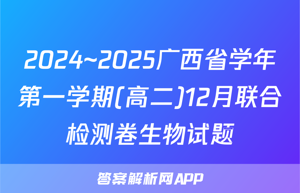 2024~2025广西省学年第一学期(高二)12月联合检测卷生物试题