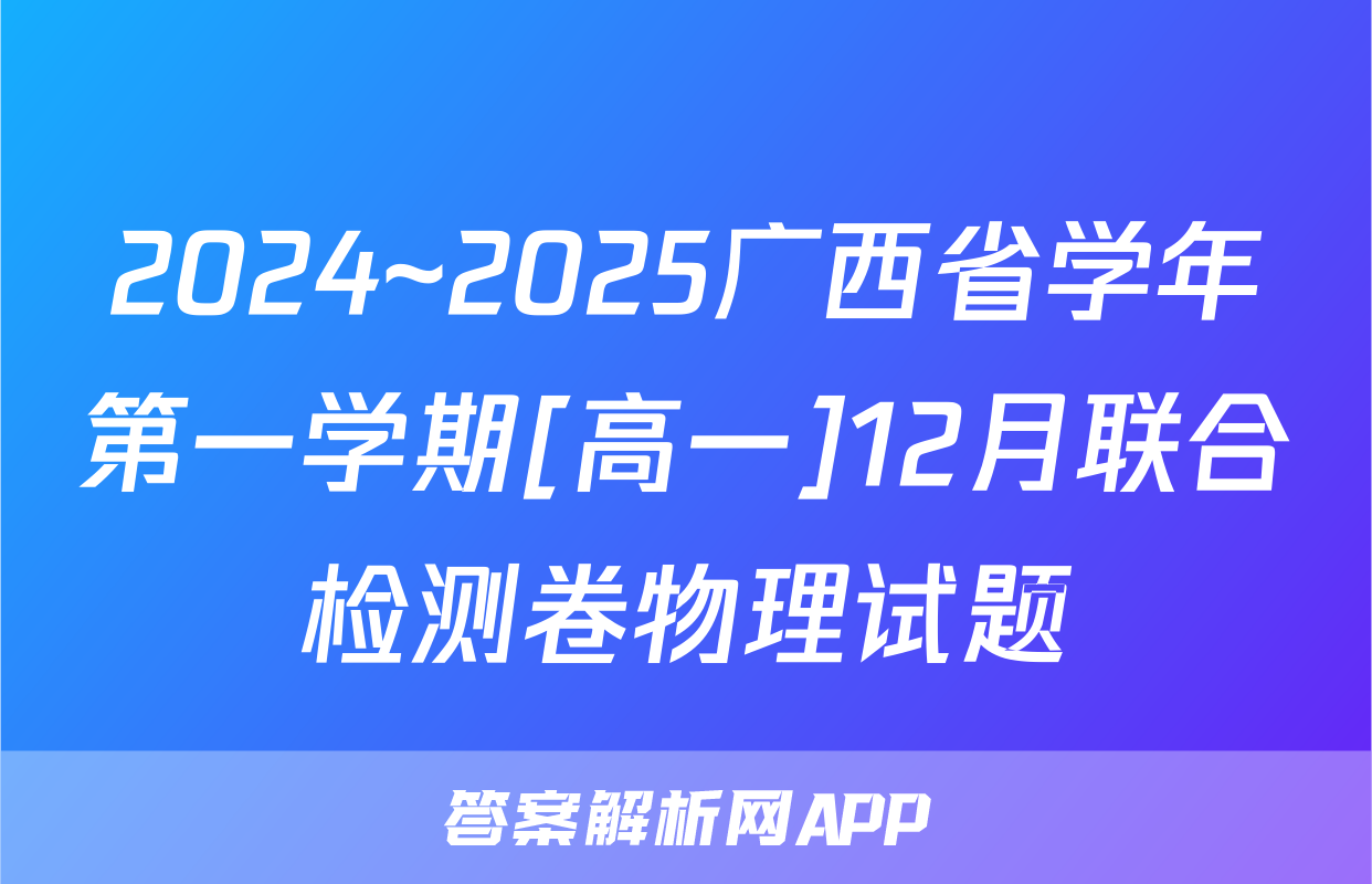 2024~2025广西省学年第一学期[高一]12月联合检测卷物理试题