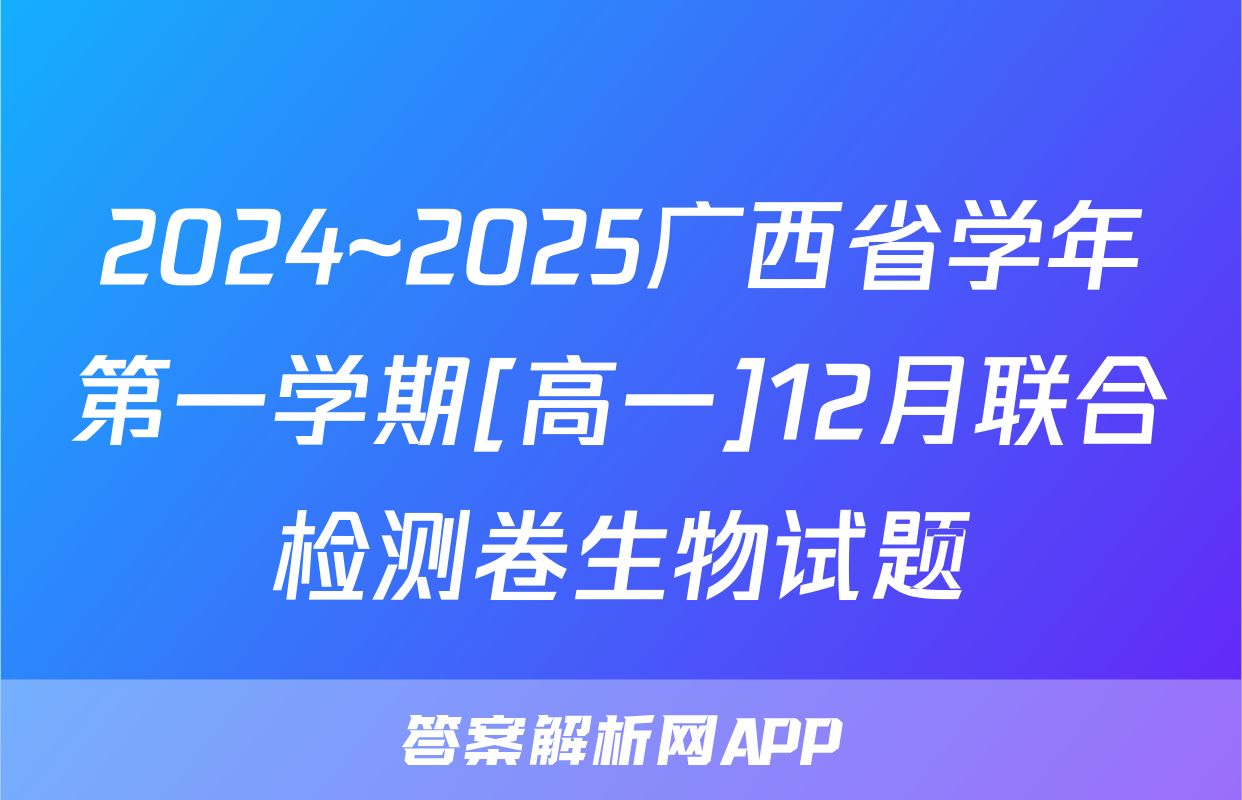 2024~2025广西省学年第一学期[高一]12月联合检测卷生物试题