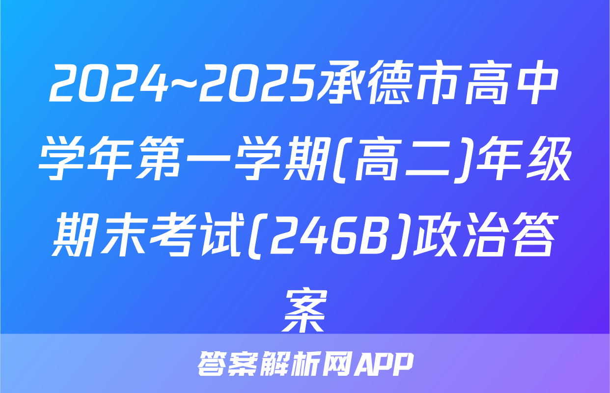 2024~2025承德市高中学年第一学期(高二)年级期末考试(246B)政治答案