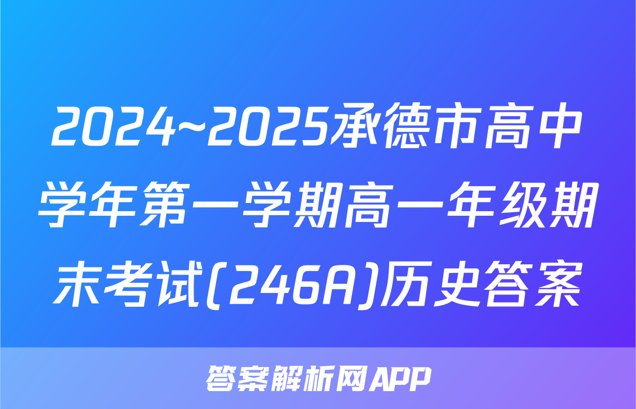 2024~2025承德市高中学年第一学期高一年级期末考试(246A)历史答案