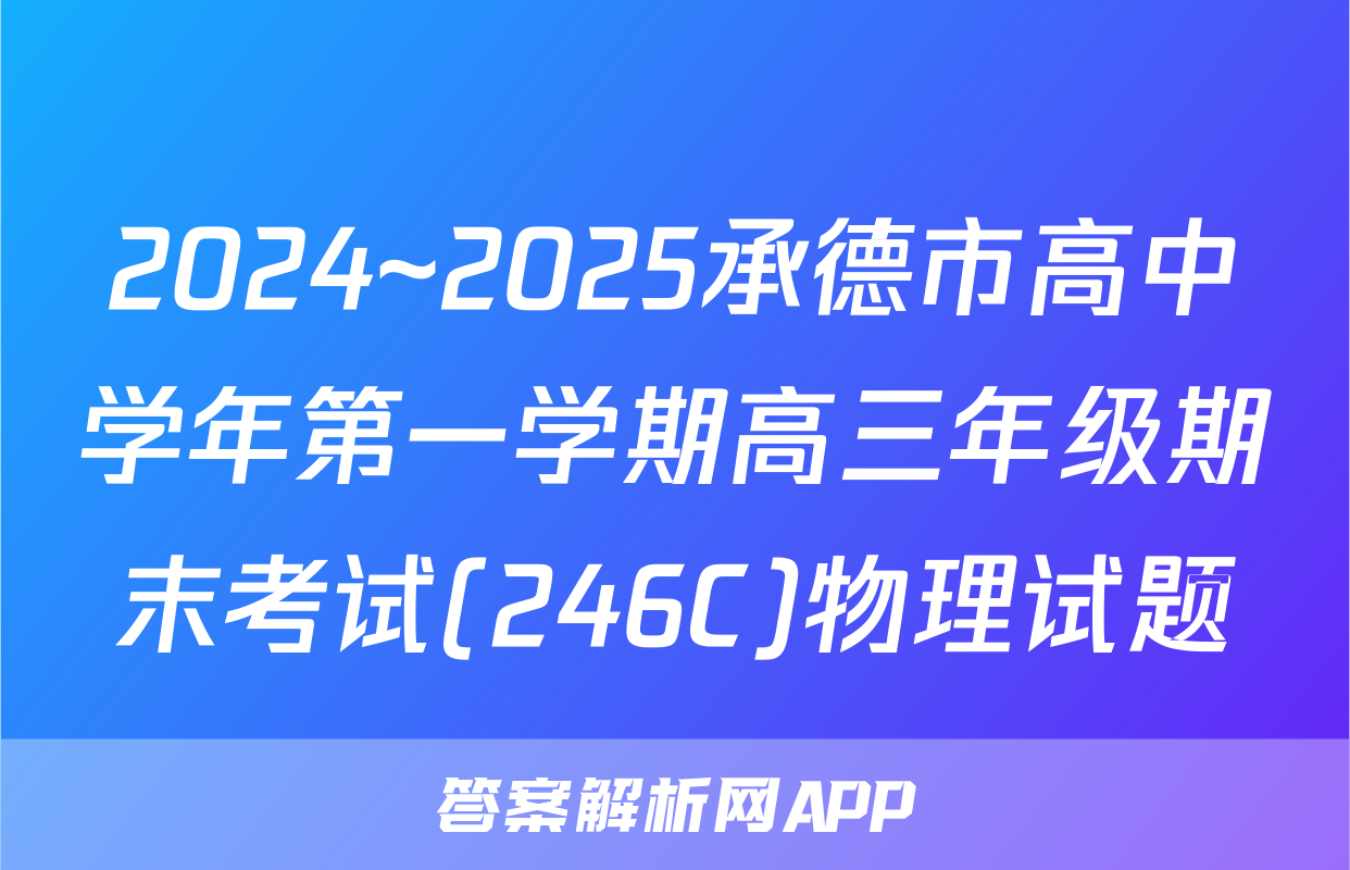 2024~2025承德市高中学年第一学期高三年级期末考试(246C)物理试题