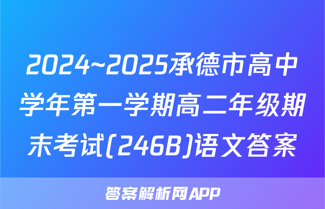 2024~2025承德市高中学年第一学期高二年级期末考试(246B)语文答案