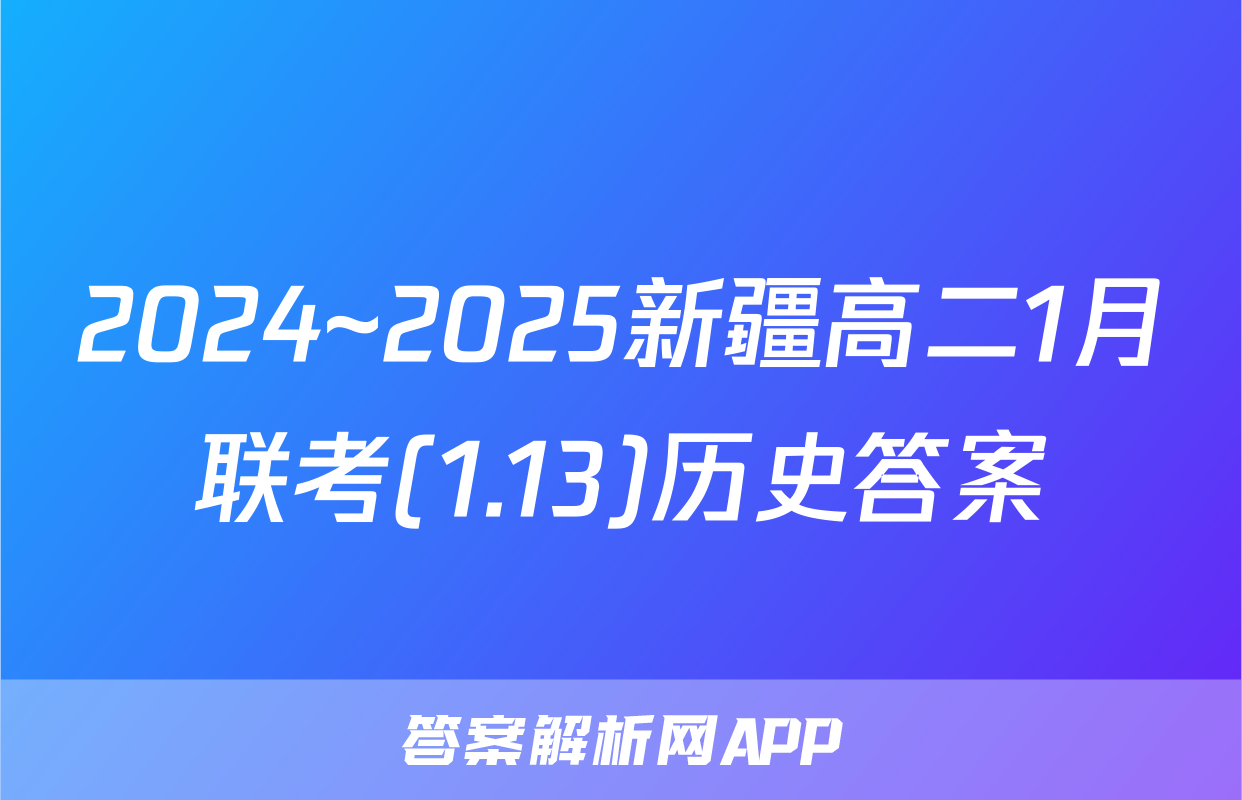 2024~2025新疆高二1月联考(1.13)历史答案