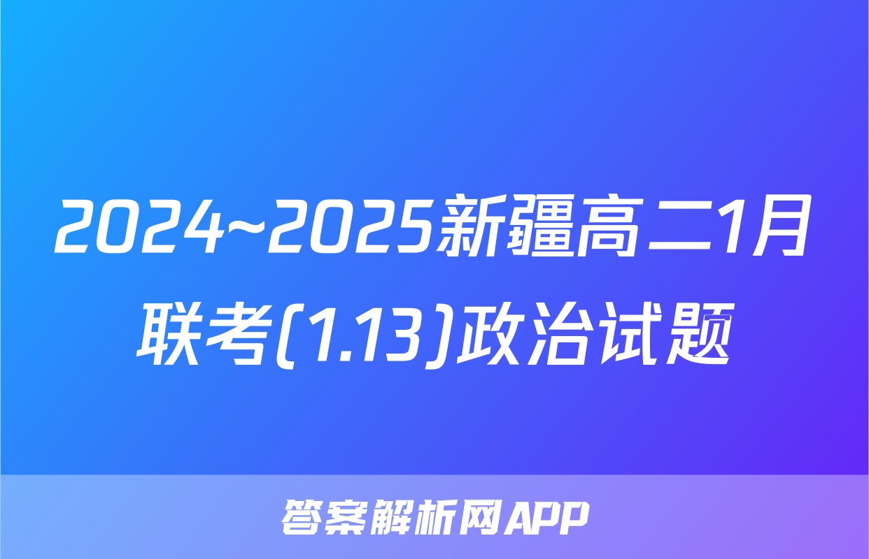 2024~2025新疆高二1月联考(1.13)政治试题