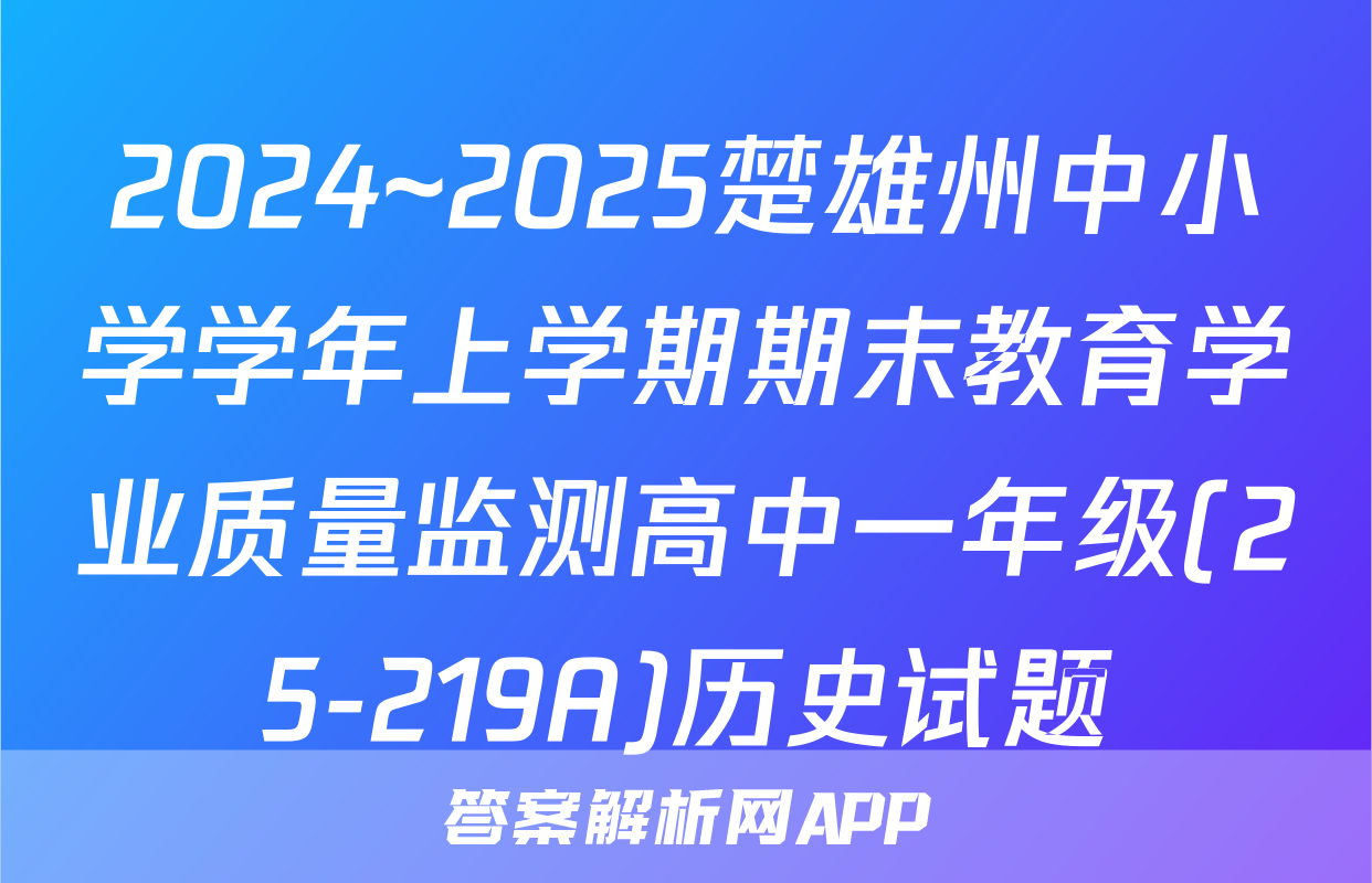 2024~2025楚雄州中小学学年上学期期末教育学业质量监测高中一年级(25-219A)历史试题