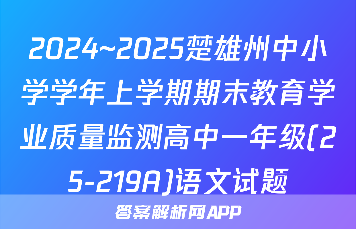 2024~2025楚雄州中小学学年上学期期末教育学业质量监测高中一年级(25-219A)语文试题