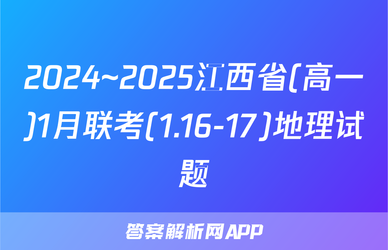 2024~2025江西省(高一)1月联考(1.16-17)地理试题