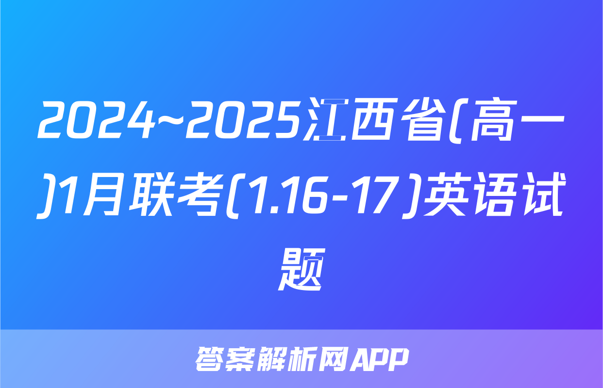 2024~2025江西省(高一)1月联考(1.16-17)英语试题