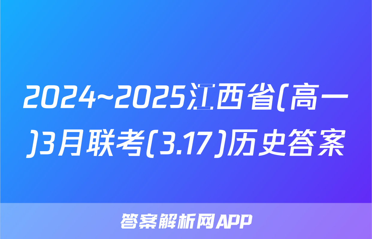 2024~2025江西省(高一)3月联考(3.17)历史答案