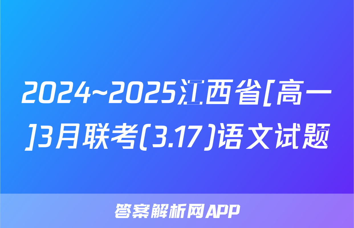 2024~2025江西省[高一]3月联考(3.17)语文试题