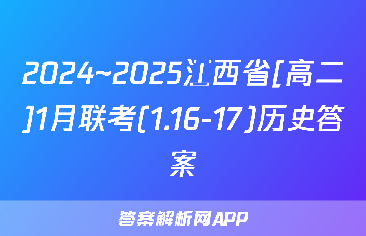 2024~2025江西省[高二]1月联考(1.16-17)历史答案