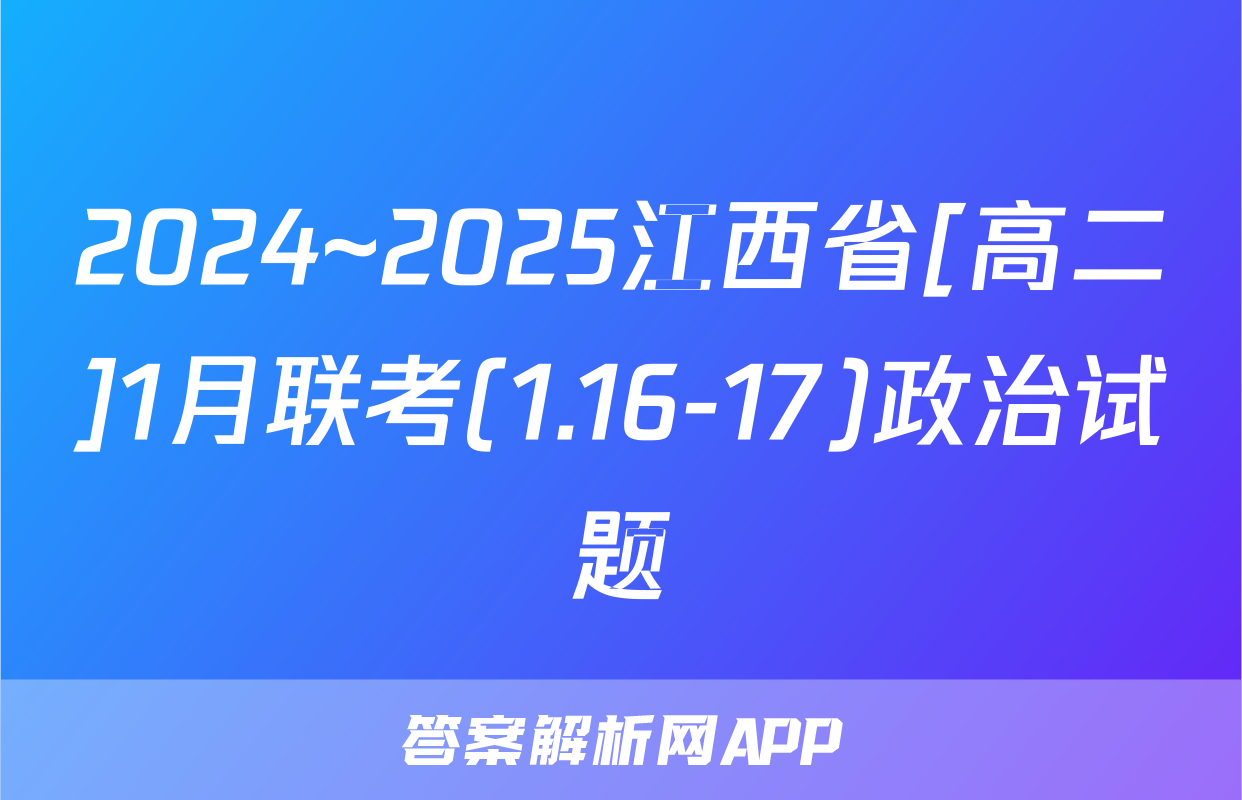 2024~2025江西省[高二]1月联考(1.16-17)政治试题