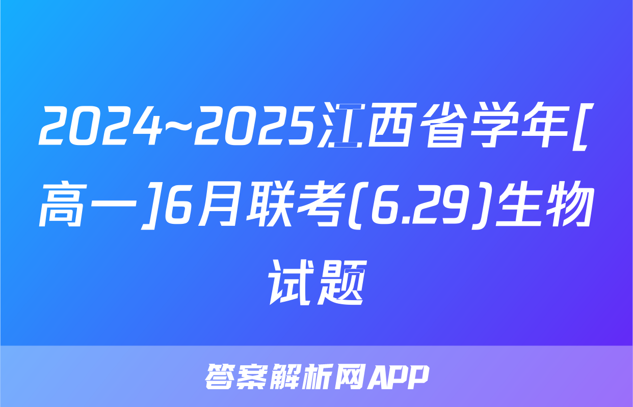 2024~2025江西省学年[高一]6月联考(6.29)生物试题