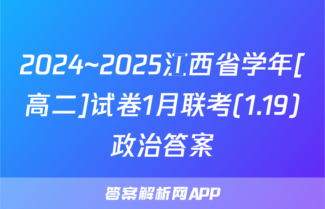 2024~2025江西省学年[高二]试卷1月联考(1.19)政治答案