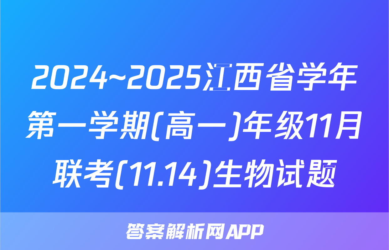 2024~2025江西省学年第一学期(高一)年级11月联考(11.14)生物试题