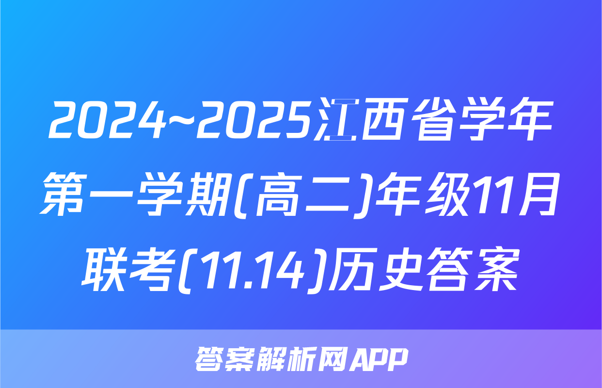 2024~2025江西省学年第一学期(高二)年级11月联考(11.14)历史答案
