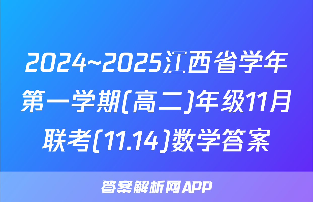 2024~2025江西省学年第一学期(高二)年级11月联考(11.14)数学答案
