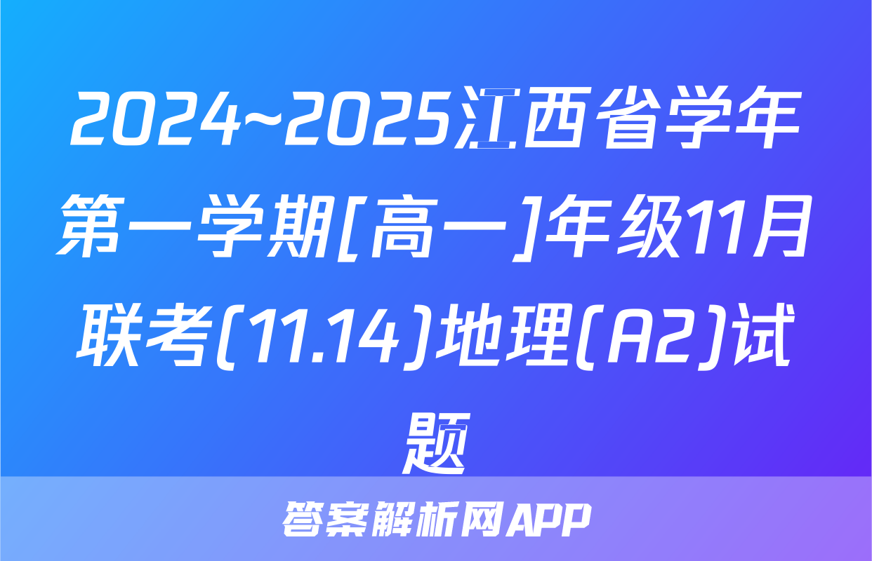 2024~2025江西省学年第一学期[高一]年级11月联考(11.14)地理(A2)试题