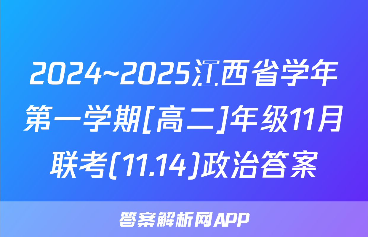 2024~2025江西省学年第一学期[高二]年级11月联考(11.14)政治答案