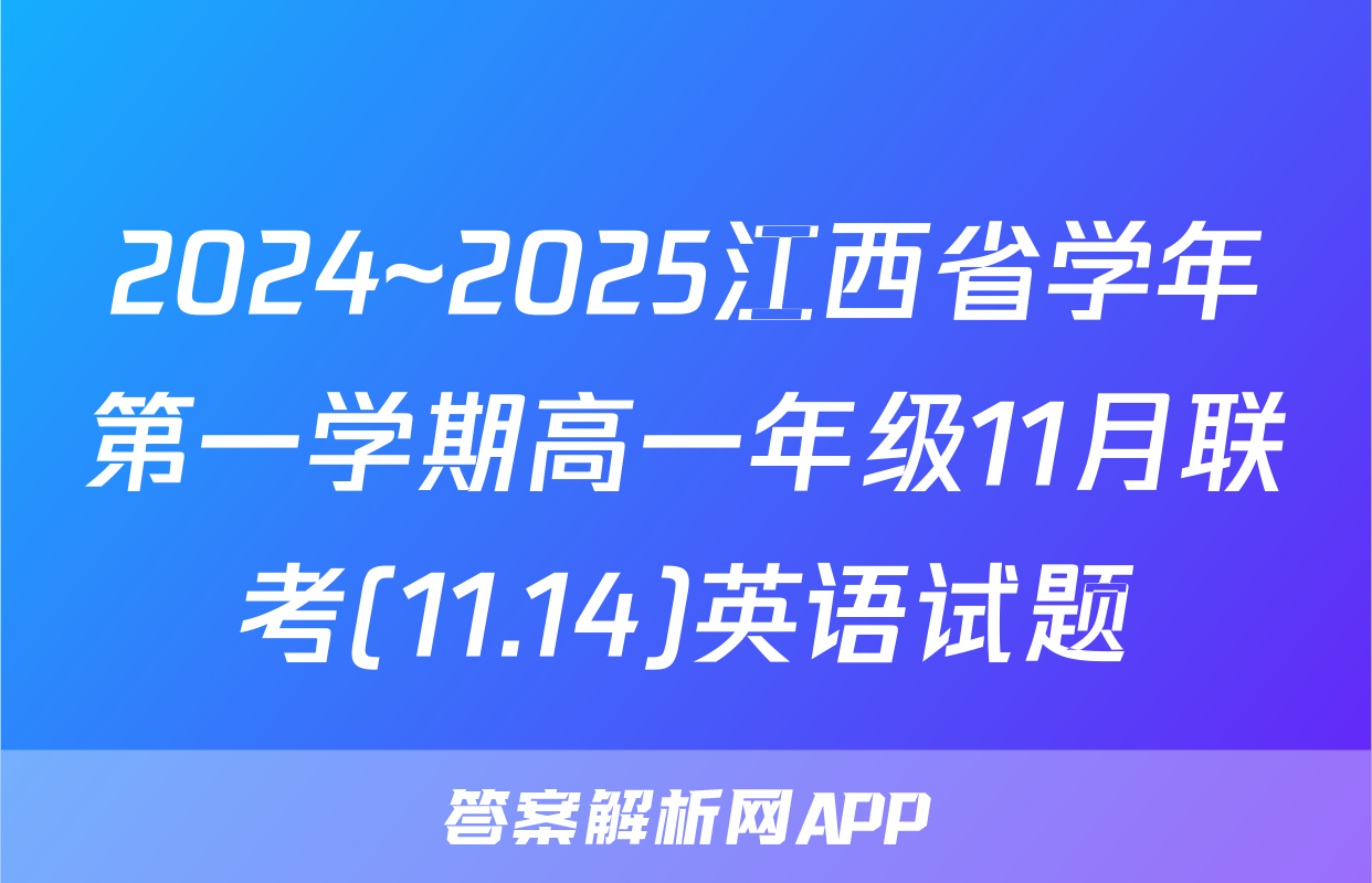 2024~2025江西省学年第一学期高一年级11月联考(11.14)英语试题