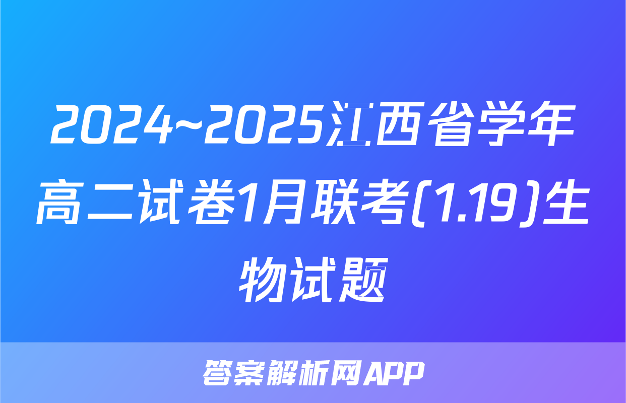 2024~2025江西省学年高二试卷1月联考(1.19)生物试题