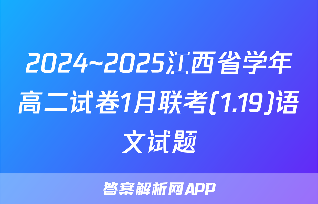 2024~2025江西省学年高二试卷1月联考(1.19)语文试题