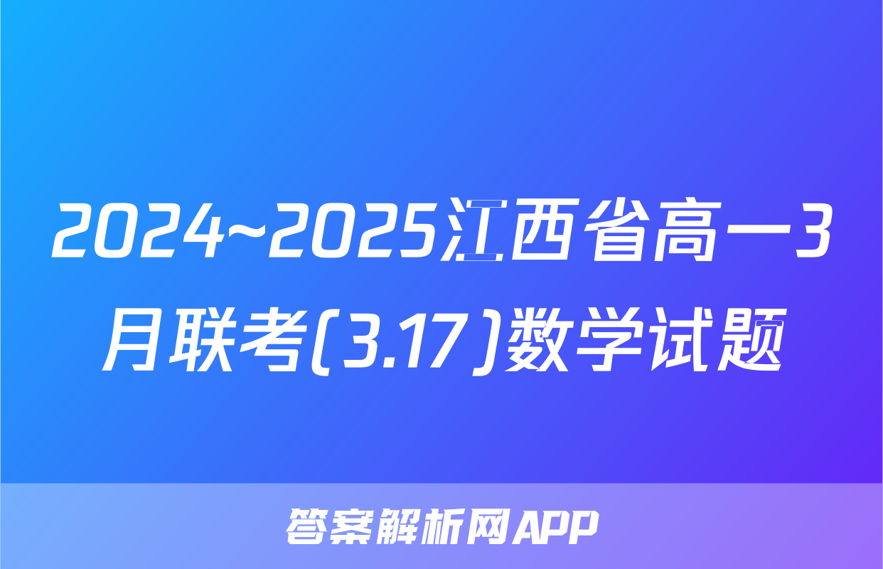 2024~2025江西省高一3月联考(3.17)数学试题
