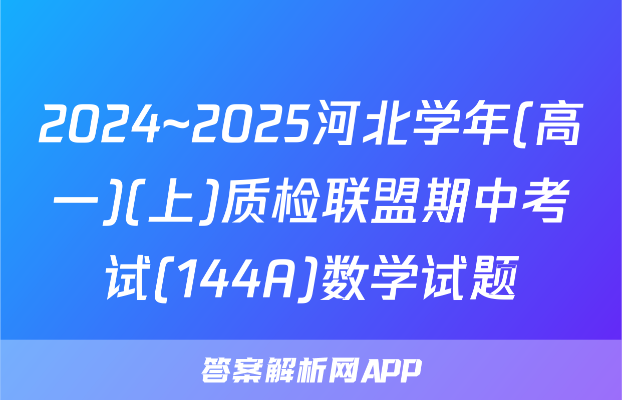 2024~2025河北学年(高一)(上)质检联盟期中考试(144A)数学试题