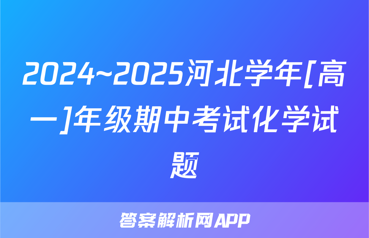 2024~2025河北学年[高一]年级期中考试化学试题